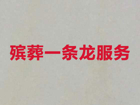 汕头殡葬服务-丧葬一条龙服务
